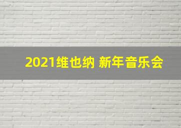 2021维也纳 新年音乐会